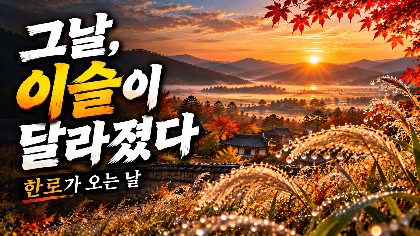 찬 이슬이 맺힌 가을 풍경